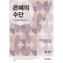 [밀크북] 생명의말씀사 - 은혜의 수단 : 성도를 온전케 하시는 하나님의 선물