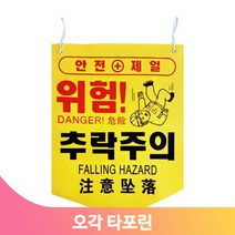 끈부착 오각 타포린 양면인쇄 안전 위험 추락 건설 작업장 용도 문구선택, 개구부주의