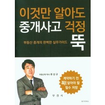 이것만 알아도 중개사고 걱정 뚝:부동산 중개의 완벽한 실무가이드, 부연사, 9788984659575, 류상규 저