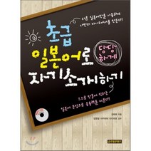 초급 일본어로 자기소개 하기(당당하게)CD1포함, 글로벌콘텐츠