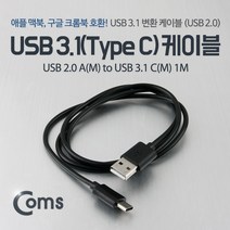 cbmall 최신 스마트폰 태블릿 노트북 연결 USB 3.1케이블 C타입 2.0A(M)/C(M)/1M 블랙 ITB158