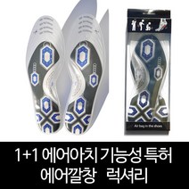 에어아치 1+1 기능성 특허 에어 깔창 럭셔리