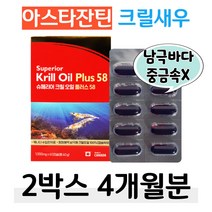 EPA DHA 크릴오일 아스타잔틴 남극 새우 중금속 안전 인지질 오메가3 캐나다 수입 하루한알 혈압 혈행 혈관청소 콜레스테롤 관리 식단 조절 건강 관리 부모님 남편 아내 선물 추천