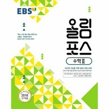 EBS 올림포스 수학 2 (2021년용)