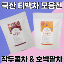 국산티백모음 작두콩차 호박밭차 50 100, 호박팥차 100개