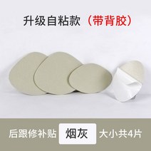 운동화 신발뒷굽 복구스티커 마찰방지 아쿠아 이너 셔츠 안 내 해진 대미지 슬림 와펜 패치 자 접착 수선 2785361768, 뒷굽 복구스티커 담배재색 자 접착 -