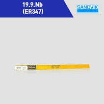 [SANDVIK] 19.9.Nb (ER347) 알곤 티그(Tig) 용접봉 2.4mm (5kg), 2.4mmØ