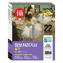 2022 이기적 정보처리기사 실기 기본서 +미니수첩제공