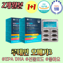 식약처 인정 베타카로틴 오메가3 루테인 1 + 1 식약청 인증 마리골드 매리 메리 골드 꽃 추출물 눈촉촉 출산 후 선물 영양제 2개월