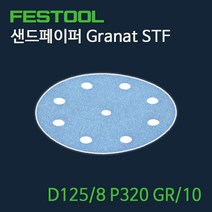 페스툴 샌드페이퍼 Granat STF D125 8 P320 GR10 (497150)