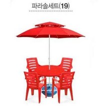 럭시홈 파라솔 테이블 풀 세트 (테이블+의자+파라솔+물통받침대) - 34가지 구성, SET 19