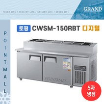 그랜드우성 CWSM-150RBT(15)) 피자토핑냉장고 업소용토핑냉장고1500, 내부스텐/디지털