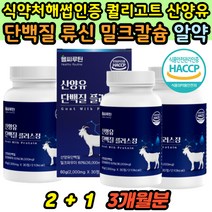 식약처 해썹 인증 산양유 산양우유 단백질 정 알약 밀크파우더 로이신 발린 류신 분리유청단백 분리유단백 이소로이신 아미노액티브 유청분말 우유농축 근육빠질때 단백질 보충제