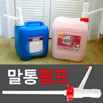 말통펌프 크린펌프 20리터 유한락스전용펌프 크린펌프(빨강) 유한락스펌프(백색), 크린펌프 빨강(일반말통), 2개, 20l