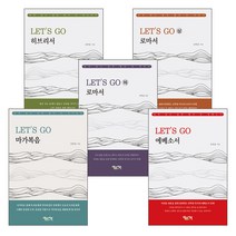 강학종 목사 LET’S GO 강해 시리즈 세트(전5권) - 베드로서원 강학종, 단품