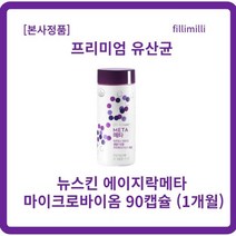 [정품] 뉴스킨 메타 90캡슐 x l개입 에이지락메타 ageLOC META 뉴스킨유산균 파마넥스유산균 유산균뉴스킨 뉴스킨장 뉴스킨파마넥스키즈 락추로스파우더, 4개, 90캡슐xl개입