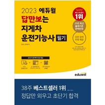 에듀윌 2022 에듀윌 답만보는 지게차운전기능사 필기 (마스크제공), 단품, 단품