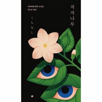 치자나무, 상품명