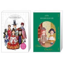 마노의 인형 한복 만들기 + 시은맘의 명작 동화 손뜨개 인형 (마스크제공)