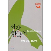 서강한국어 5A 문법단어참고서 : 영어판, 서강대학교한국어교육원