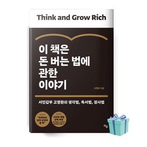이 책은 돈 버는 법에 관한 이야기 책 베스트셀러 ((사은품))