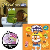 키즈아이콘 배변 습관 [전2종+키즈밴드20매] 응가 할 시간이야 크롱 + 뿡뿡! 뽀로로와 응가해요