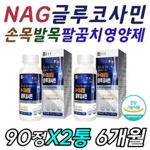 50대 60대 관절 연골 뼈 힘줄 어깨 영양제 글루코사민 엠에스엠 MSM 상어 연골 분말 가루 파우더 비타민E 홍화씨 추출물 발가락 손가락 발바닥 손바닥 통증 시림 시큰거림 에좋은, 2통, 90정