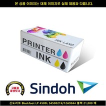 [HK] HK BLACKFOOT LP 4500L S450021K/12A9044 블랙21000매 신도리코복합기잉크 신도리코프린터잉크 신도, 1, 빠른발송선택
