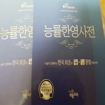 능률 한영사전/능률교육 .2006