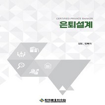 한국금융연수원 새책-스테이책터 [은퇴설계] ---한국금융연수원-민복기 지음-재테크/투자 일반-20220429 출간-판형 188x257(B, 은퇴설계