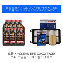 [엔진오일세트]올뉴스포티지QL 2.0 디젤 모튤 8100 엑스클린 EFE C2C3 5W30 보쉬패키지, 8L