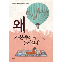 왜 자본주의가 문제일까?, 반니, 김세연