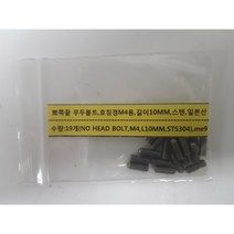 [볼트] 무두볼트 뾰쪽끝M4용L10MM스텐 STS304일본산 19개
