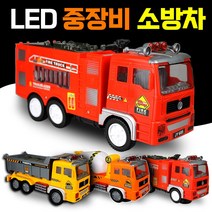 LED 중장비 소방차 대형 자동차 미니카 자동주행 장난감, 완구 LED소방차