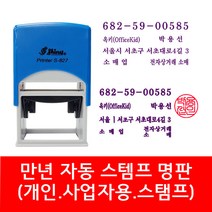 자동 스탬프 사업자명판 회사명판 법인 명판 개인명판 영업용 고무명판 주문제작, 03. S-834E 법인명판(굴림체)