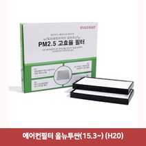 에어컨필터 올뉴투싼(15.3~) (H20)7374 현대차에어컨필터/차량용에어컨필터/에어필터/불스원에어컨필터/차량용헤파필터/차량용항균필터/차량용공기청정기, 단일 모델명/품번