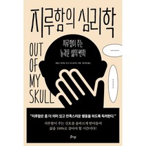 지루함의 심리학:지루함이 주는 놀라운 삶의 변화, 비잉(Being), 제임스 댄커트존 D. 이스트우드