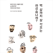 백 살까지 살 각오는 하셨습니까?, 아고라, 가스가기스요