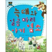늑대와 일곱 마리 아기 염소, 한국가우스