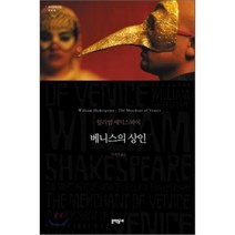 베니스의 상인, 윌리엄 셰익스피어 저/이경식 역, 문학동네