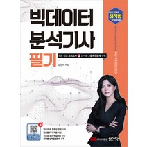 성안당 2023 최적합 빅데이터분석기사 필기 (마스크제공)