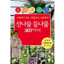 산나물 들나물 307가지, 동의보감약초사랑