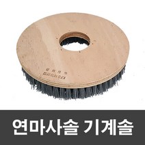 (YSU)연마사솔 기계솔 18인치(EA), 상세페이지 참조