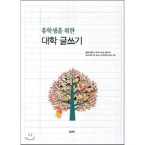 유학생을 위한 대학 글쓰기, 역락, 경희대학교 후마니타스 칼리지 외국인을 위한 글쓰기 교재편찬위원회