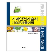 유니오니아시아 Final 기계안전기술사 기출문제풀이집 예문사, One color | One Size