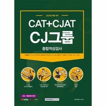 CJ그룹종합적성검사 CAT CJAT 최신기출유형반영 2021, 상품명