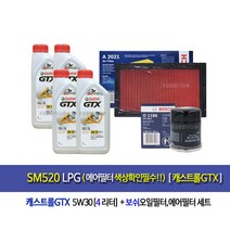 SM520 LPG(에어필터색상확인필수) 캐스트롤GTX(4L)엔진오일세트1186-2021