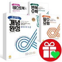 2023년 풍산자 중학 수학 테스트북 개념완성 필수유형 반복수학 중등 중1-1 중2-1 중3-1 중1-2 중2-2 중3-2 중1 중2 중3 학년, 풍산자 개념완성 중학수학 1-1