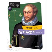 해리엇이 들려주는 일차부등식 이야기, 나소연 저, 자음과모음