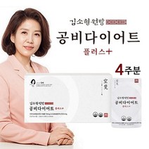 [2023년 리뉴얼 신제품] 한의사 김소형 공비다이어트 플러스 4주분 (28포x 1박스)_비워주고 아름다워지는 마시는 공비다이어트 플러스, 2240ml, 1개